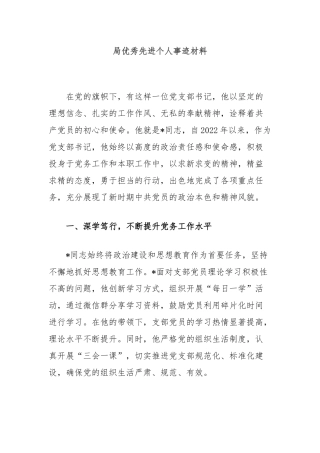 局优秀先进个人事迹材料