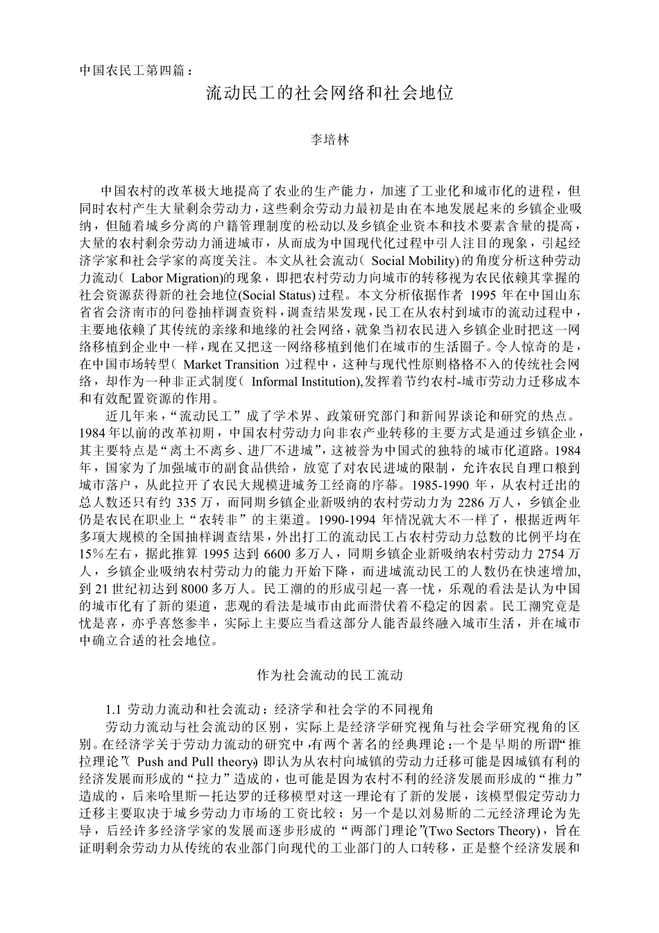 118流动民工的社会网络和社会地位流动民工的社会网络和社会地位_第1页