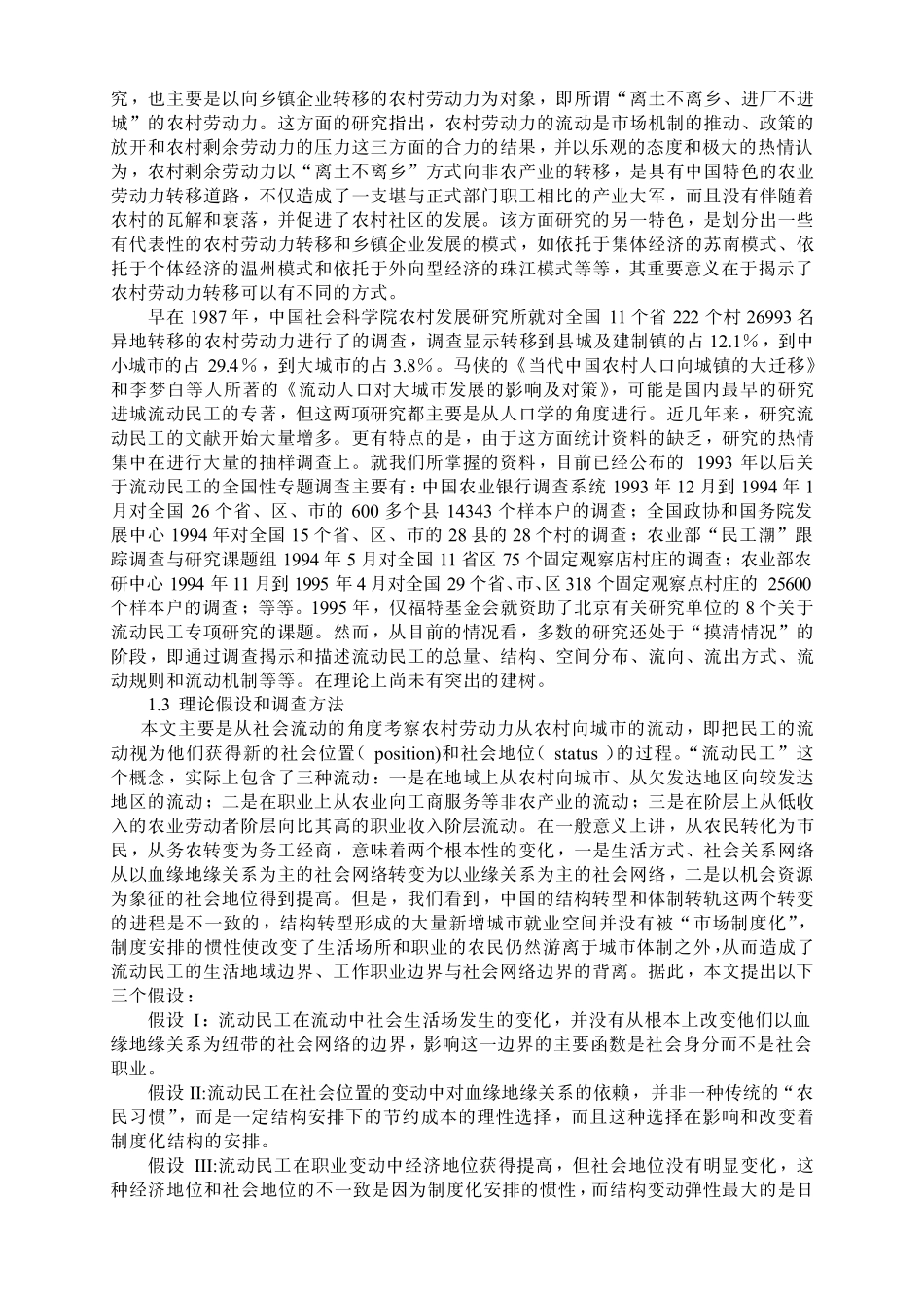 118流动民工的社会网络和社会地位流动民工的社会网络和社会地位_第3页