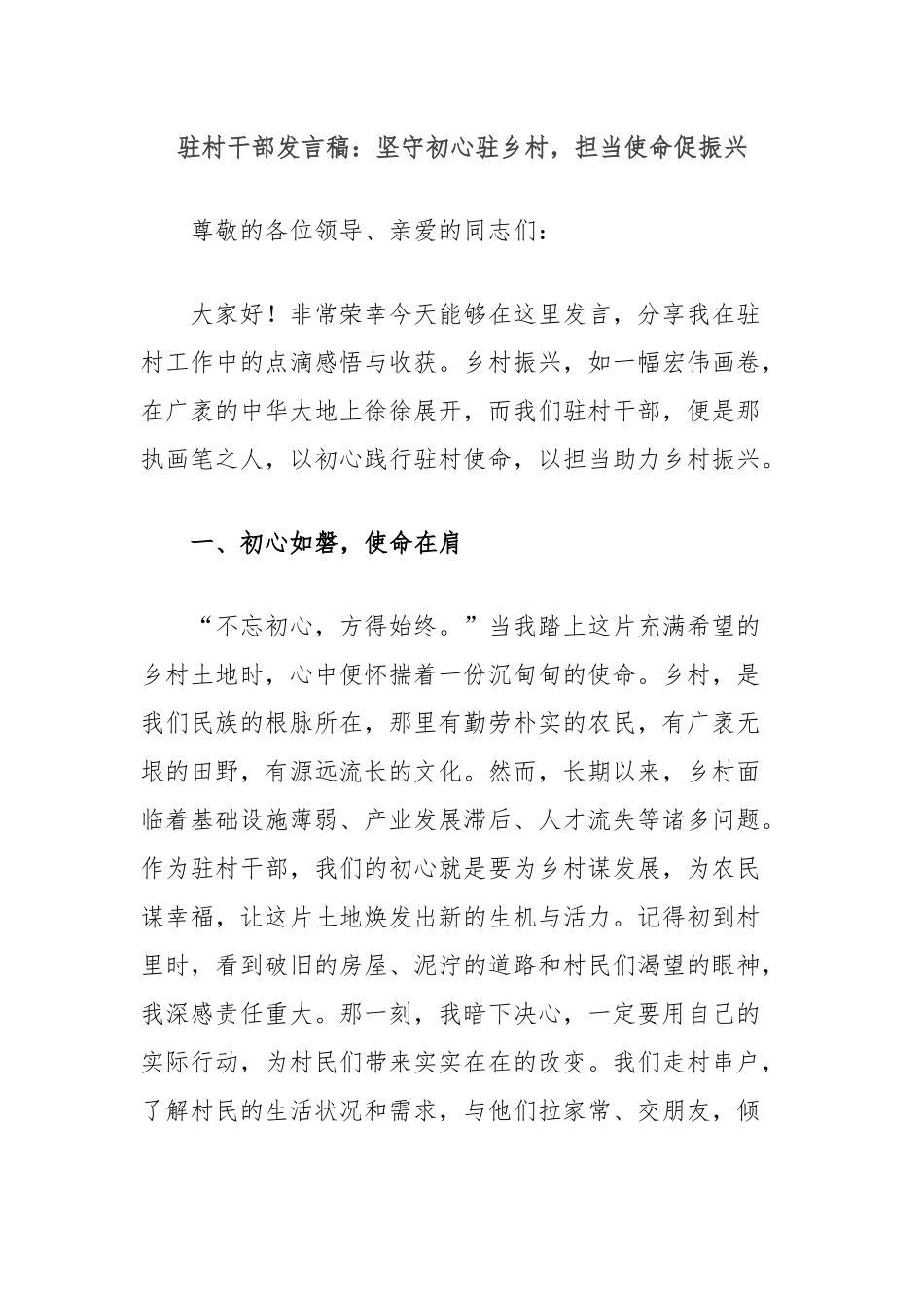 驻村干部发言稿：坚守初心驻乡村，担当使命促振兴_第1页