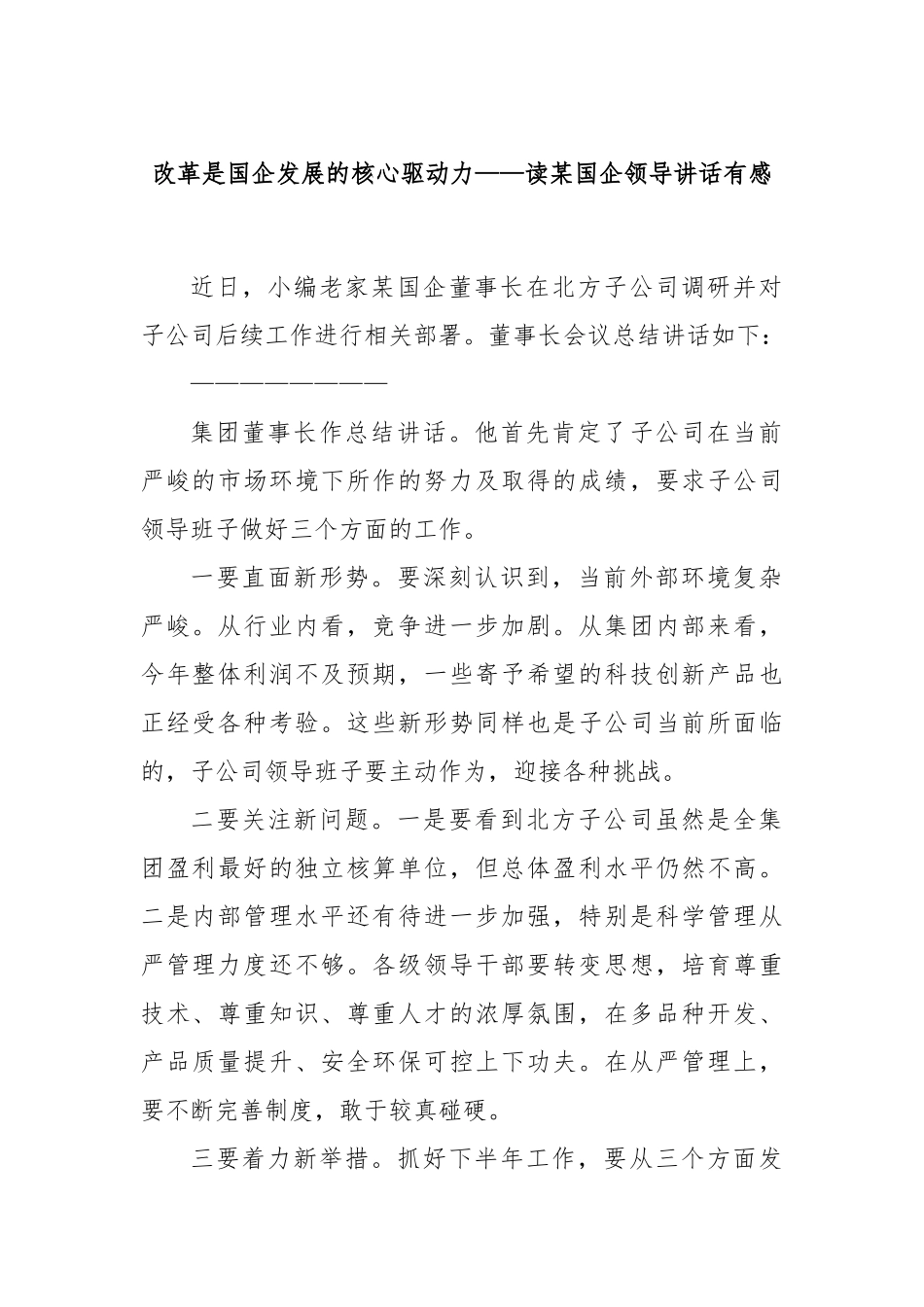 改革是国企发展的核心驱动力——读某国企领导讲话有感_第1页