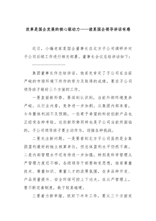改革是国企发展的核心驱动力——读某国企领导讲话有感