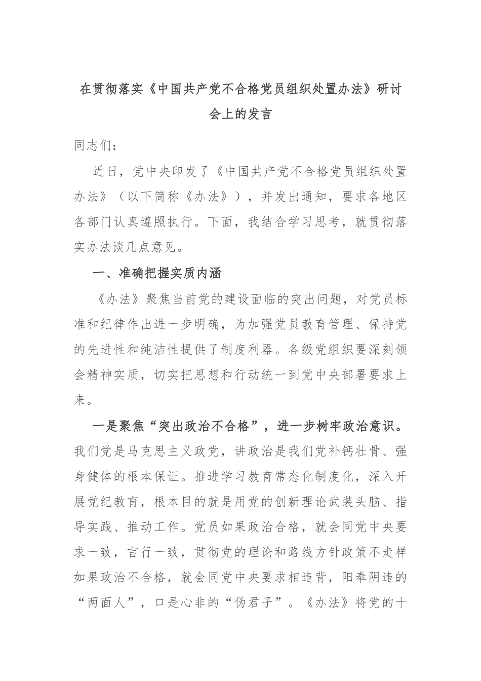 在贯彻落实《中国共产党不合格党员组织处置办法》研讨会上的发言_第1页