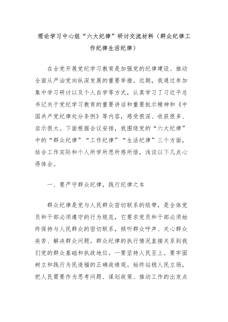 理论学习中心组“六大纪律”研讨交流材料（群众纪律工作纪律生活纪律）_第1页