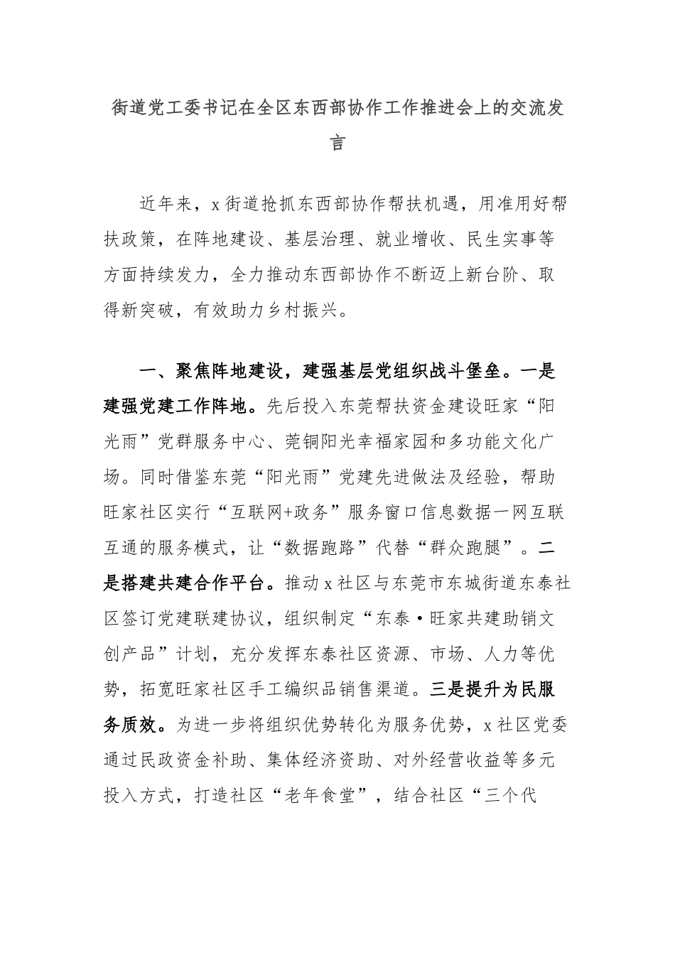 街道党工委书记在全区东西部协作工作推进会上的交流发言_第1页