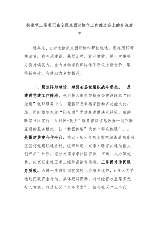 街道党工委书记在全区东西部协作工作推进会上的交流发言