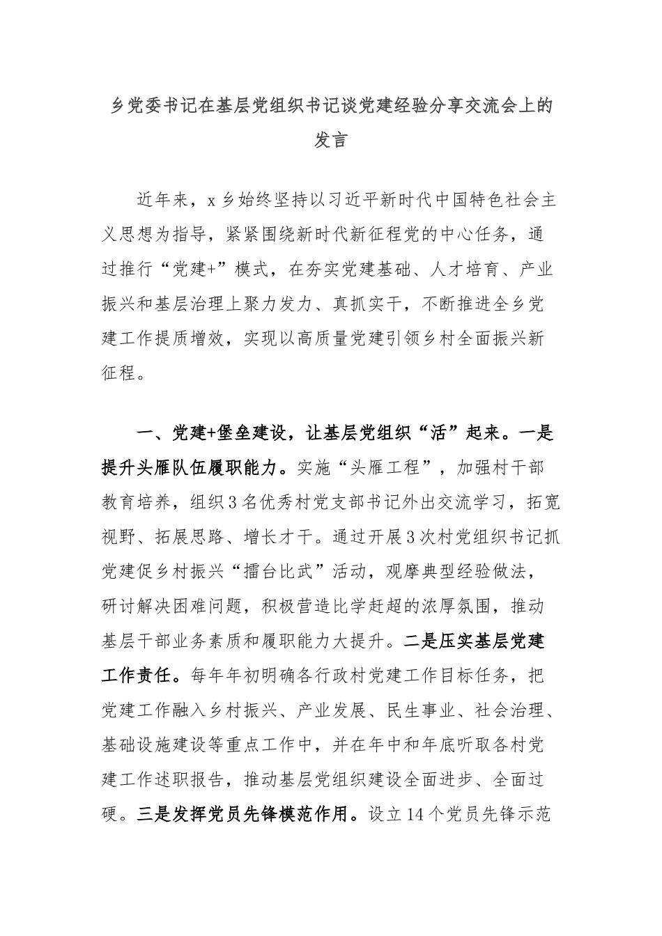 乡党委书记在基层党组织书记谈党建经验分享交流会上的发言_第1页