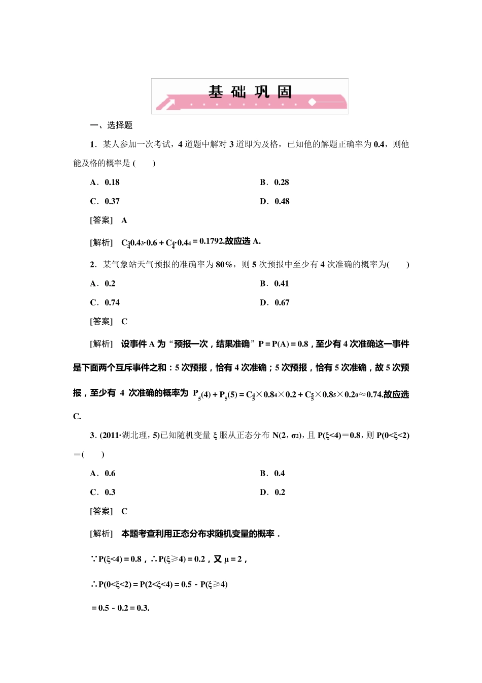 119二项分布与正态分布习题(理)含答案_第1页