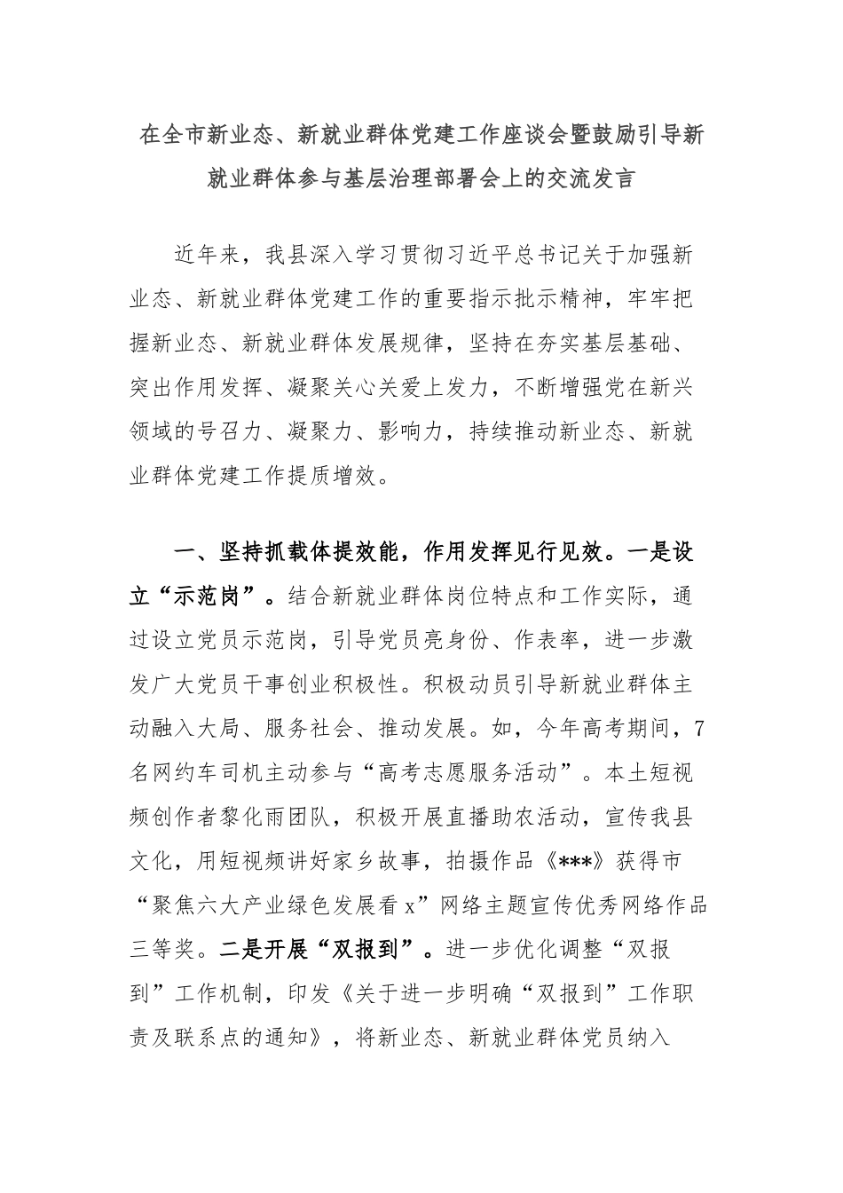 在全市新业态、新就业群体党建工作座谈会暨鼓励引导新就业群体参与基层治理部署会上的交流发言_第1页
