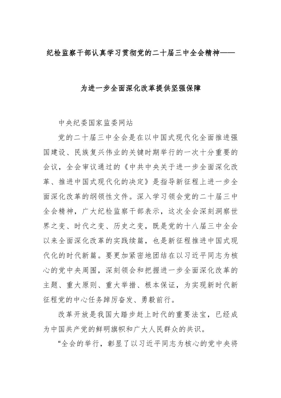 纪检监察干部认真学习贯彻党的二十届三中全会精神——为进一步全面深化改革提供坚强保障_第1页