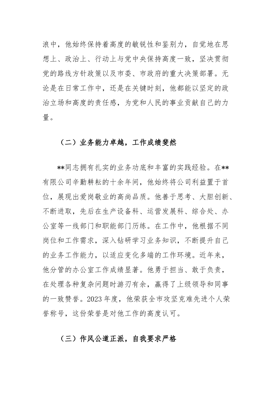拟提拔干部现实表现考察报告_第2页