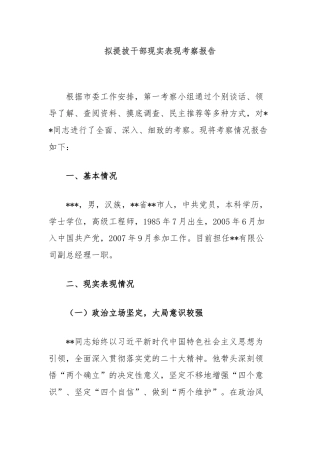 拟提拔干部现实表现考察报告