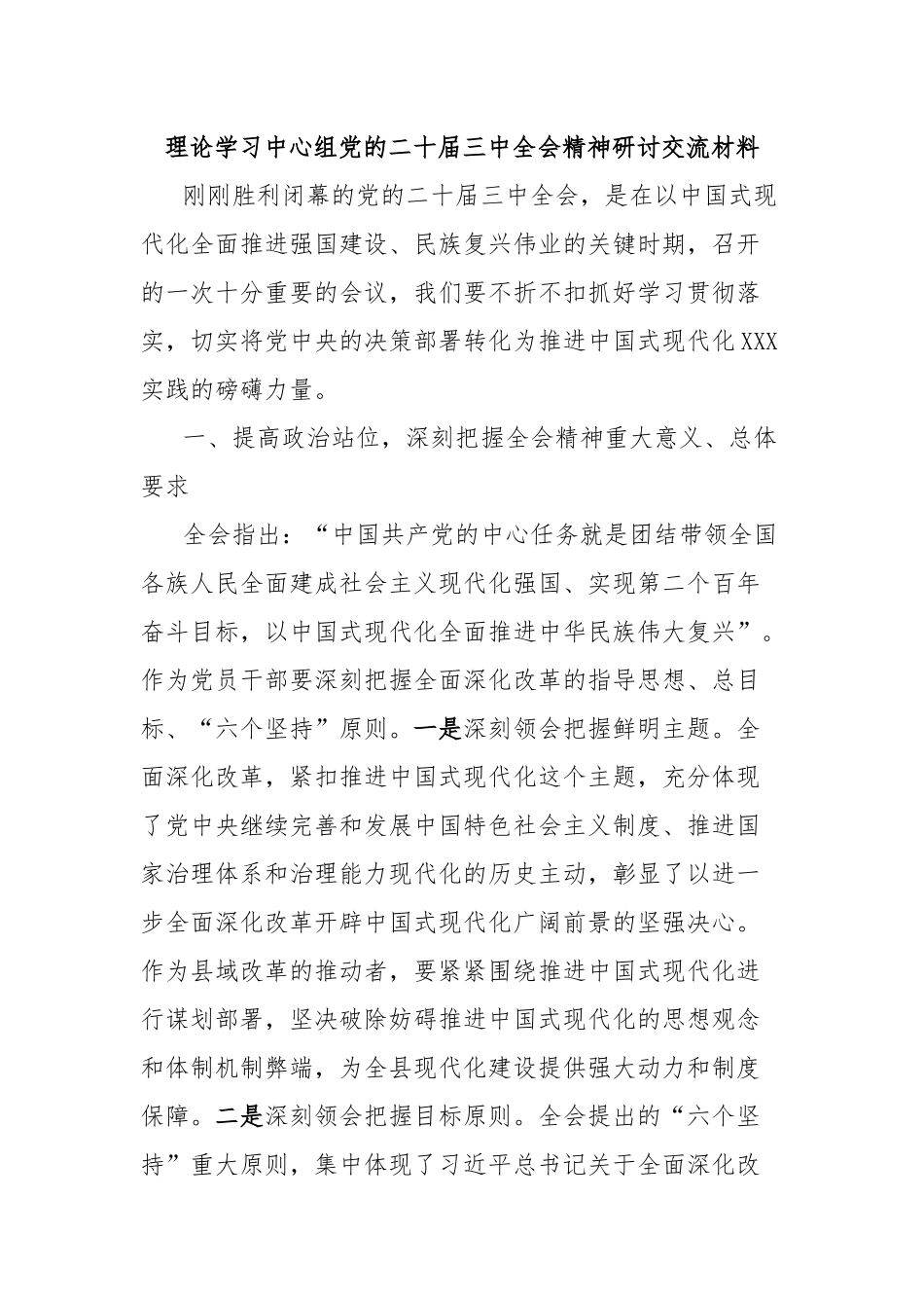 理论学习中心组党的二十届三中全会精神研讨交流材料_第1页
