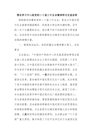 理论学习中心组党的二十届三中全会精神研讨交流材料
