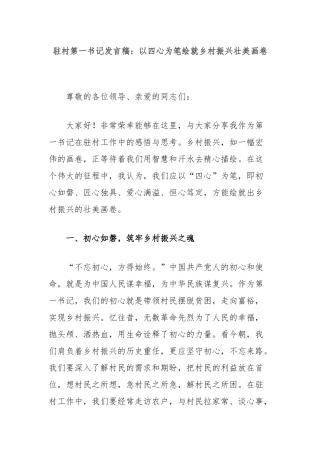 驻村第一书记发言稿：以四心为笔绘就乡村振兴壮美画卷