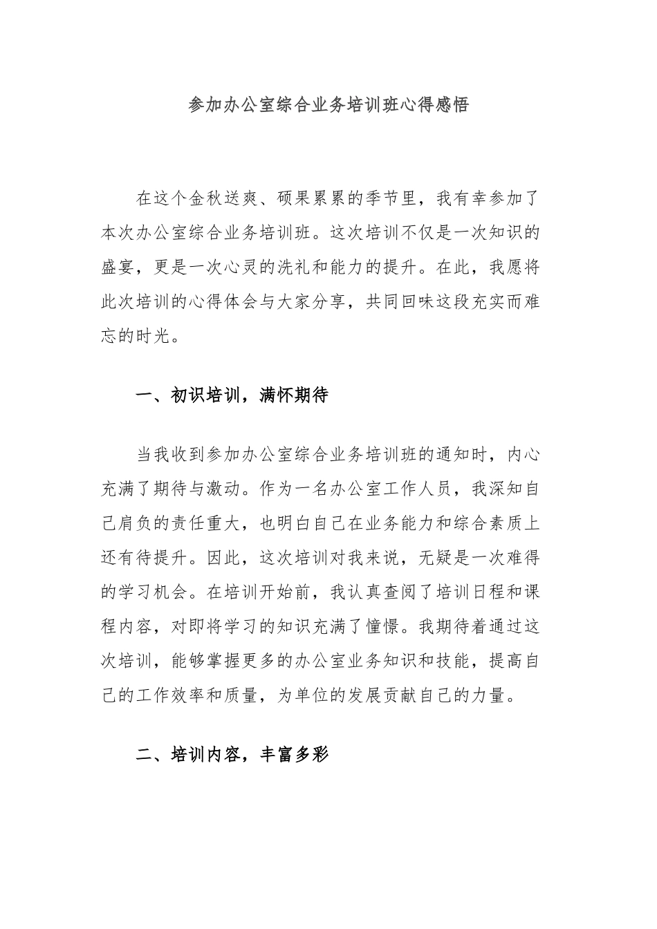 参加办公室综合业务培训班心得感悟_第1页