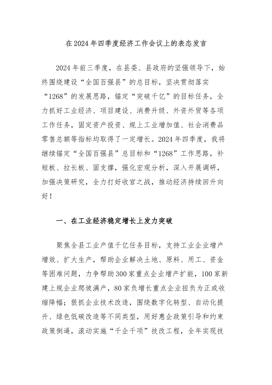 在2024年四季度经济工作会议上的表态发言_第1页