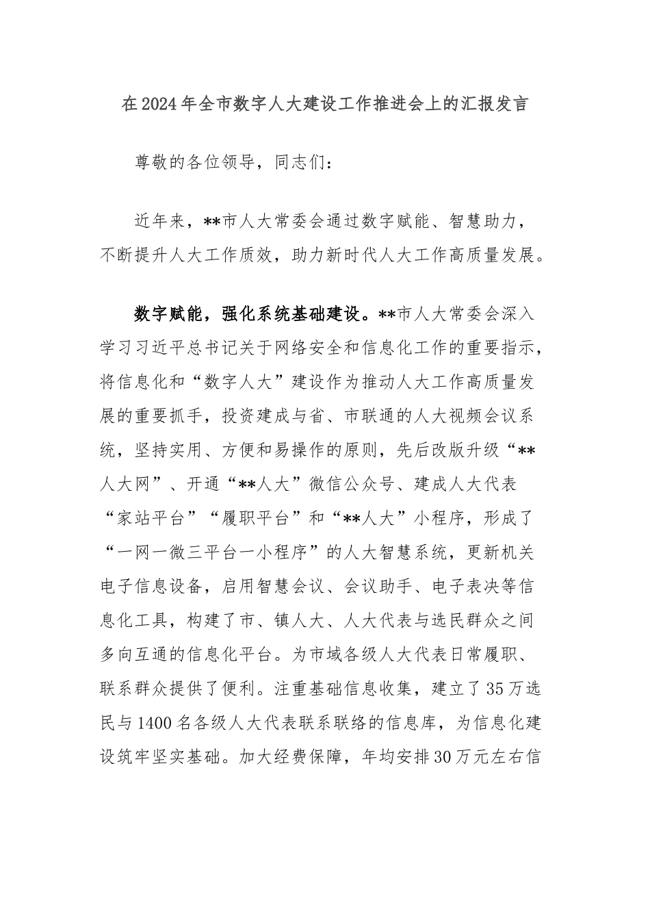 在2024年全市数字人大建设工作推进会上的汇报发言_第1页