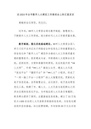 在2024年全市数字人大建设工作推进会上的汇报发言