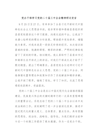 党办干部学习党的二十届三中全会精神研讨发言