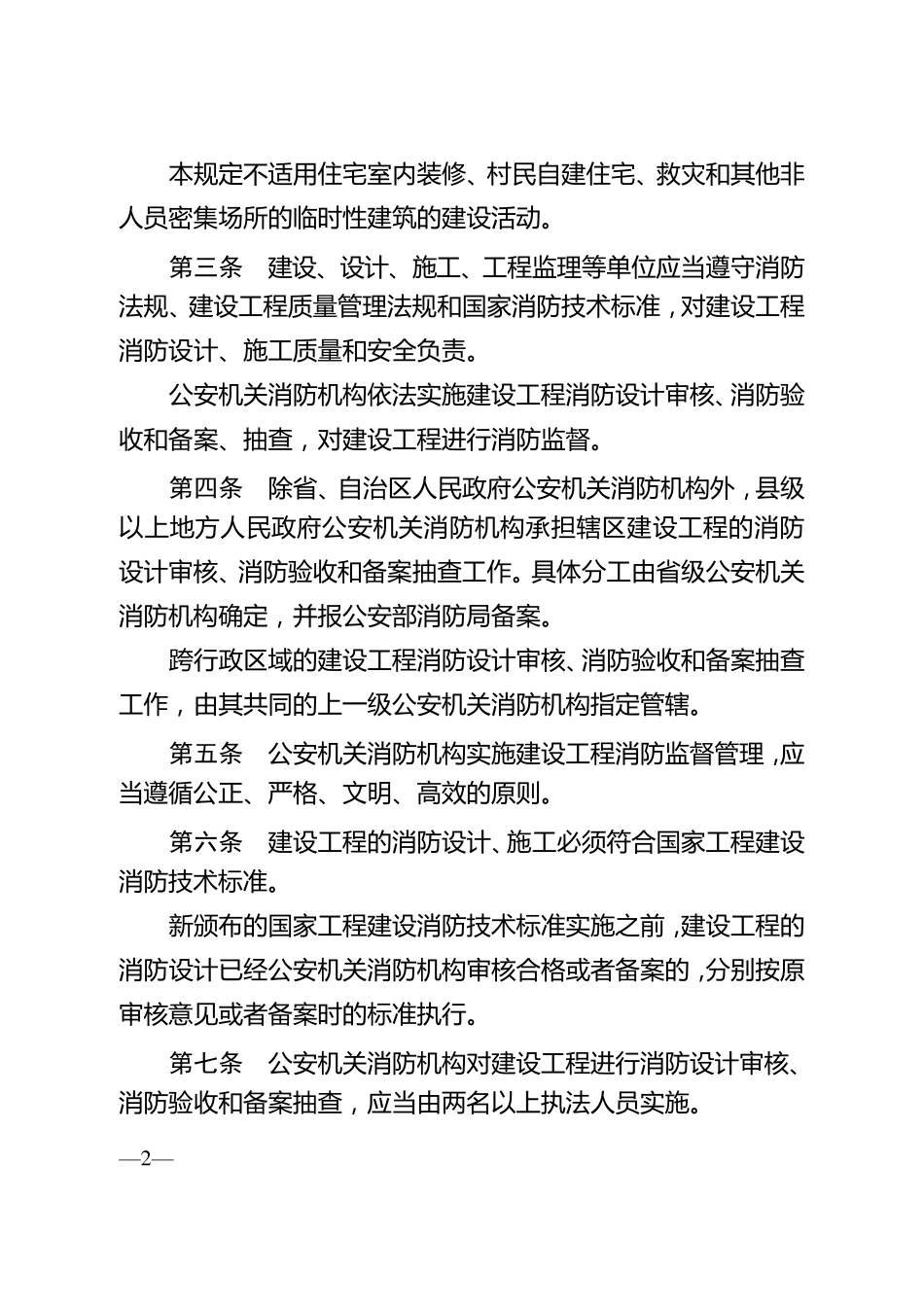 119号《建设工程消防监督管理规定》_第2页