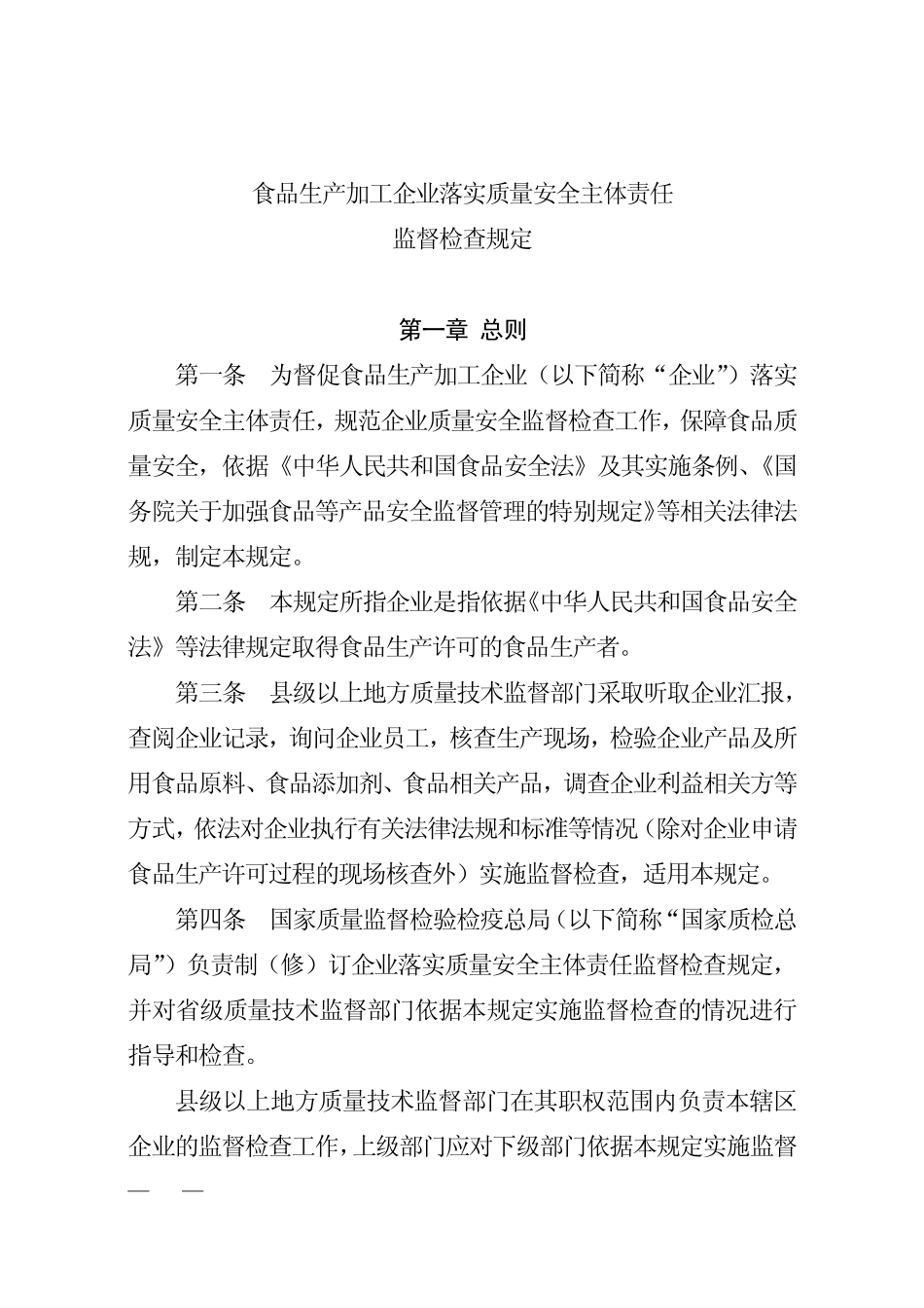 119号公告关于食品生产加工企业落实质量安全主体责任监督检查规定的公告_第2页