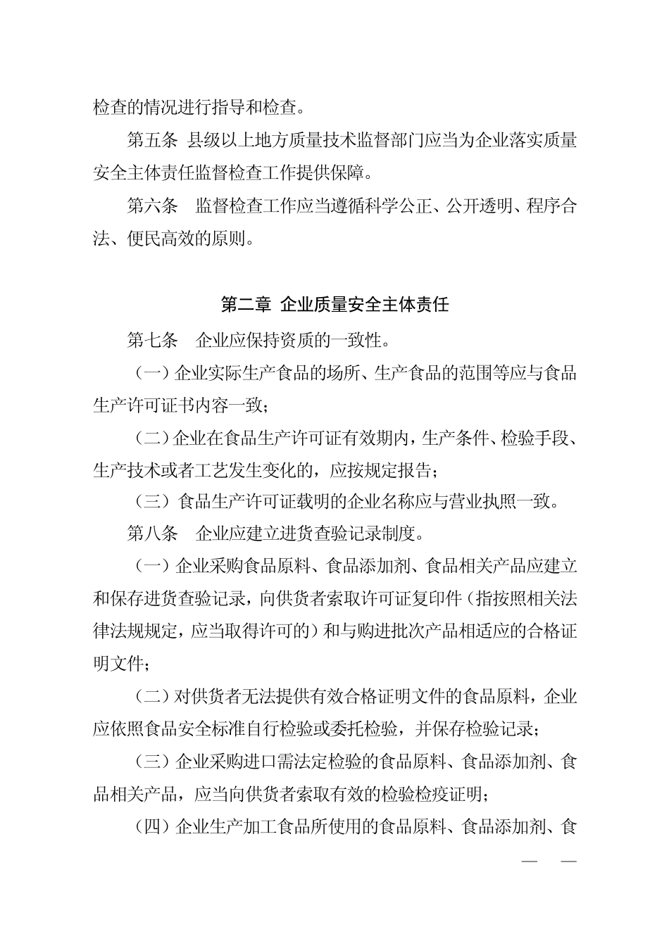 119号公告关于食品生产加工企业落实质量安全主体责任监督检查规定的公告_第3页