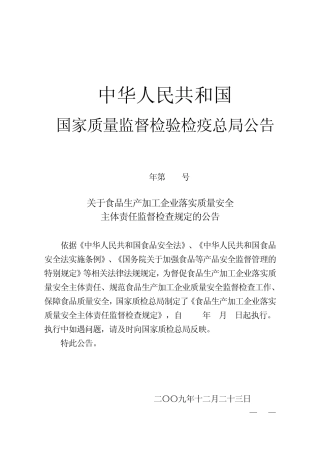 119号公告关于食品生产加工企业落实质量安全主体责任监督检查规定的公告