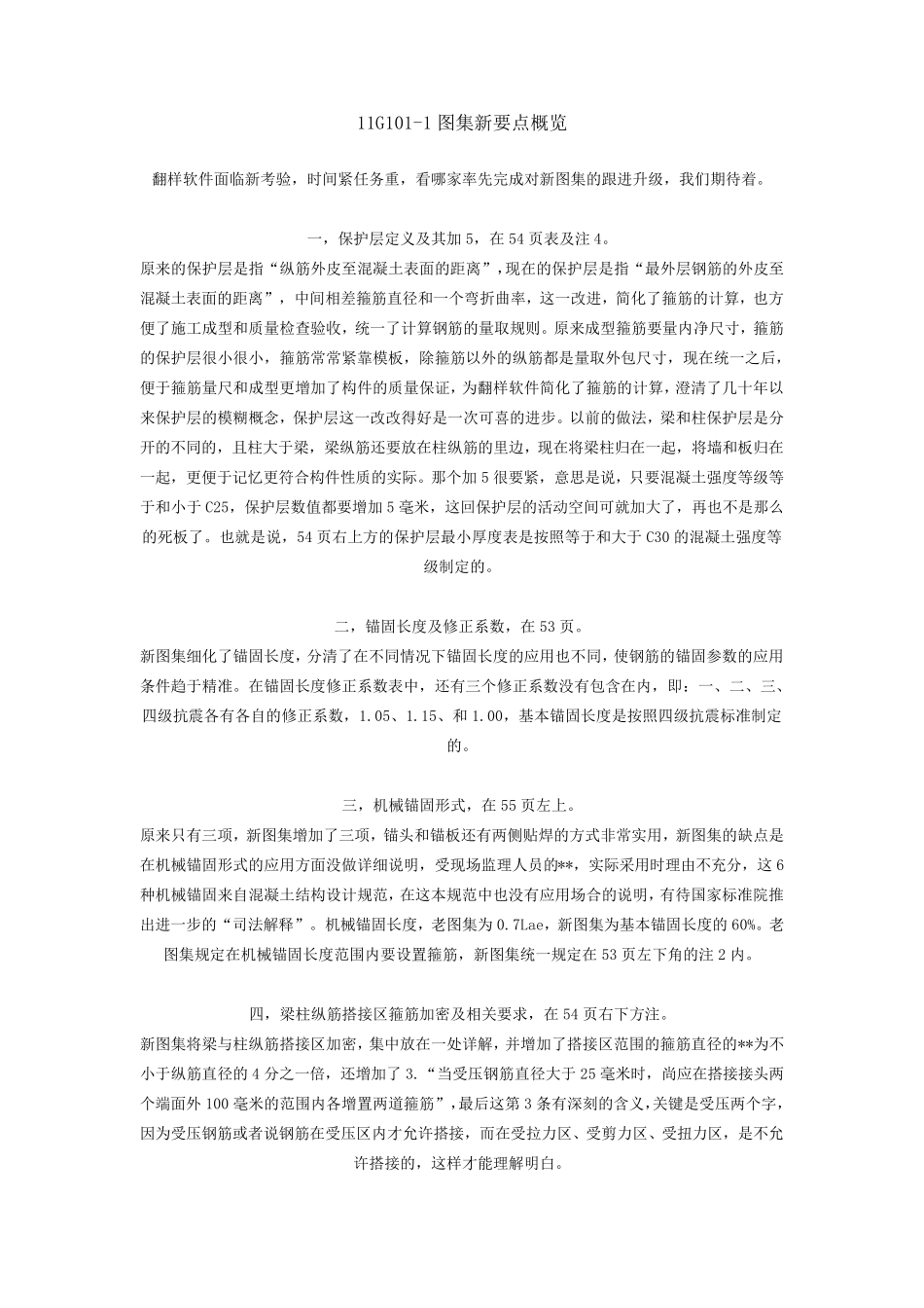 11G1011图集新要点概览MicrosoftWord文档_第1页