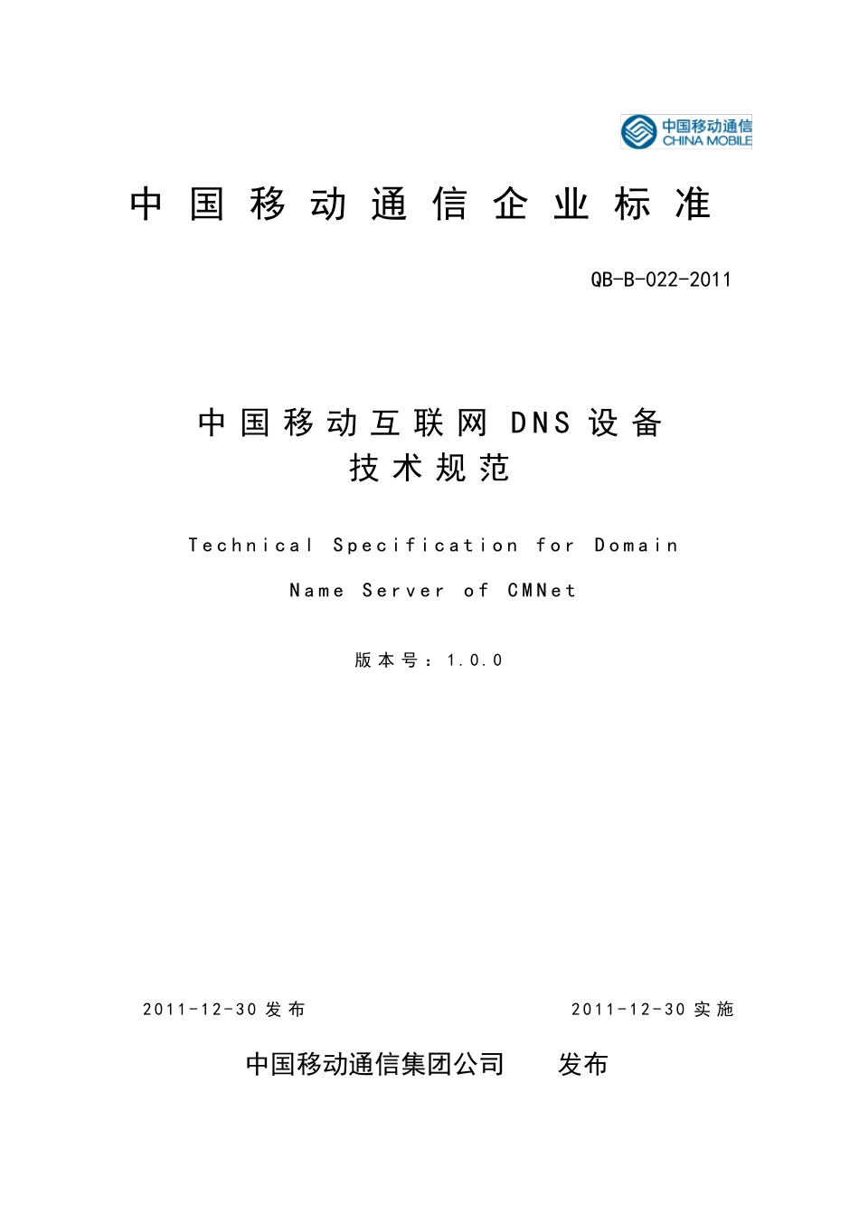 11B022中国移动互联网DNS设备技术规范_第1页