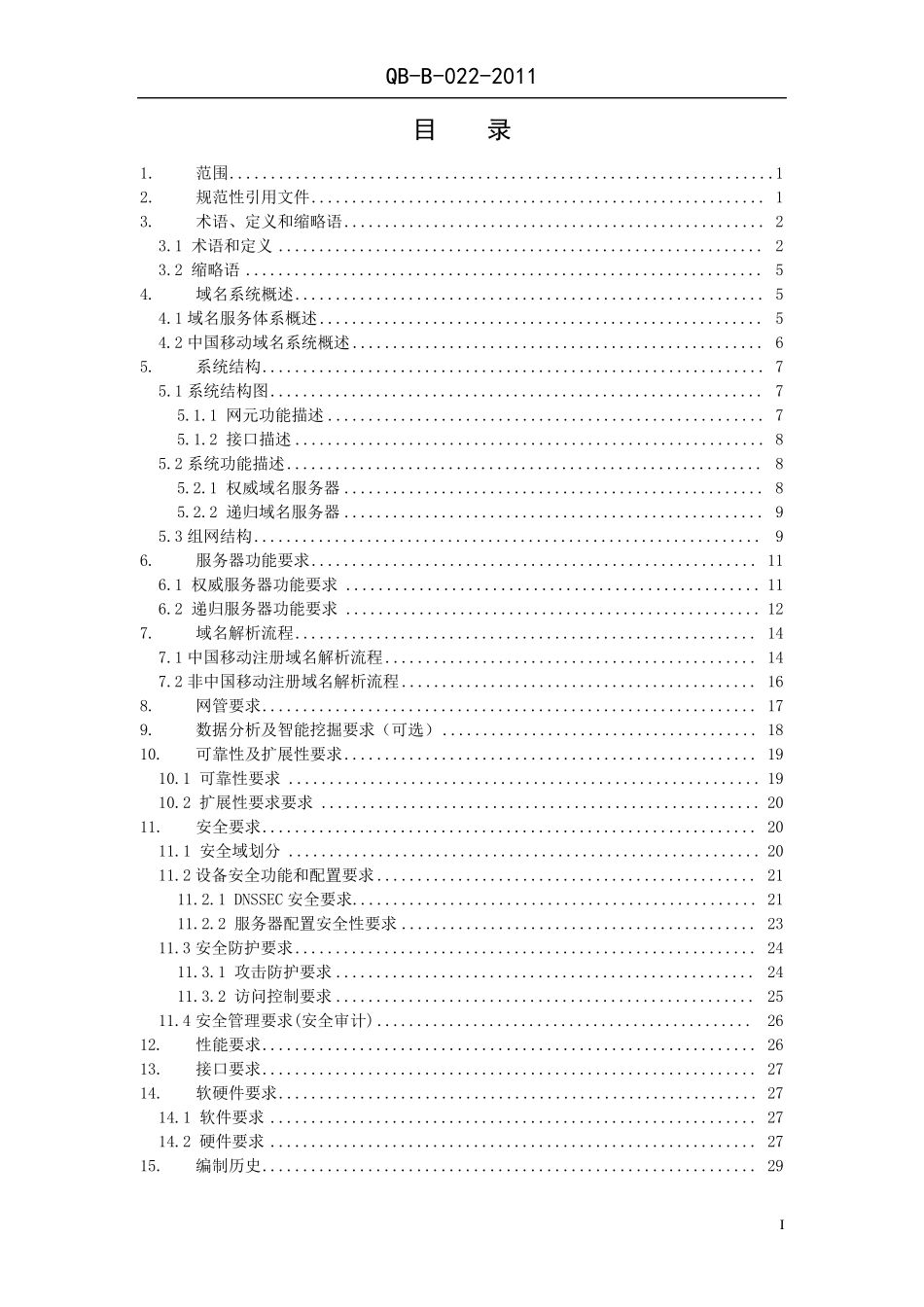 11B022中国移动互联网DNS设备技术规范_第2页