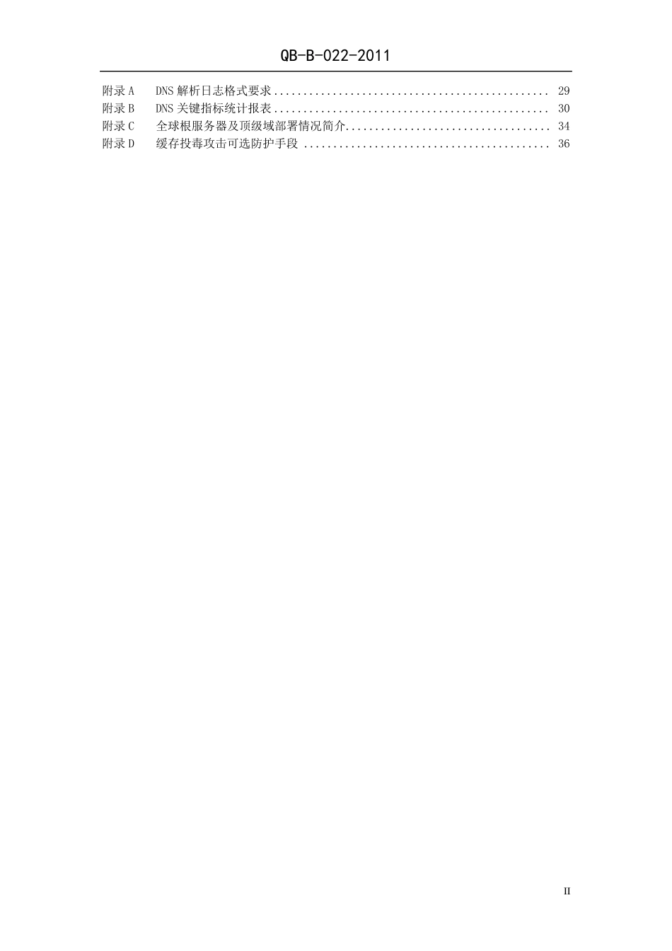 11B022中国移动互联网DNS设备技术规范_第3页