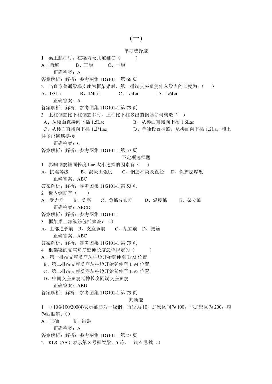 11G1011平法习题集及答案(含页码)_第1页