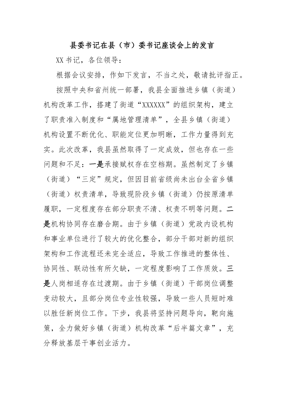 县委书记在县（市）委书记座谈会上的发言_第1页