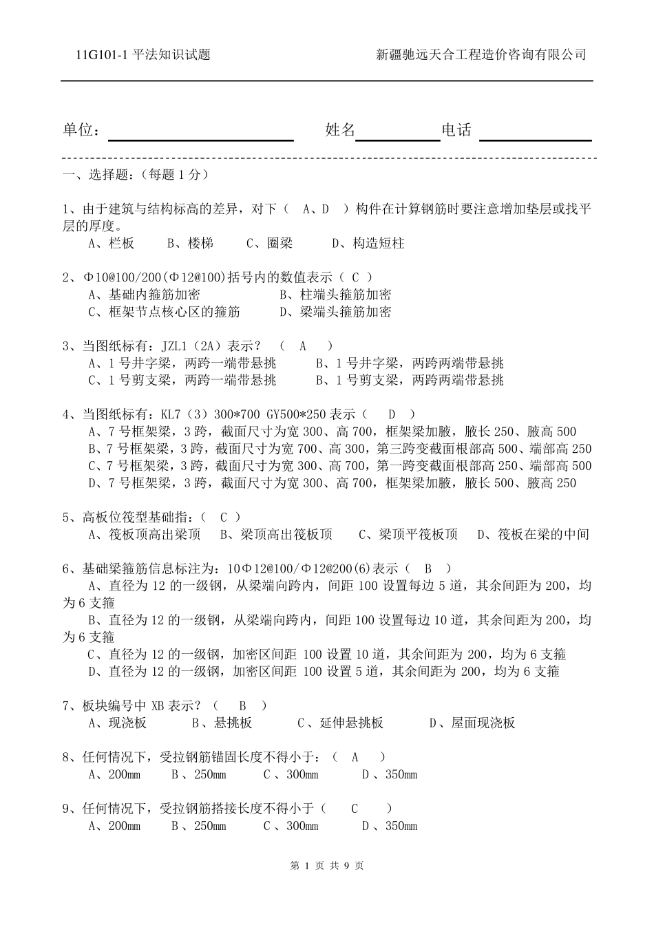 11G101平法基础知识试题_第1页