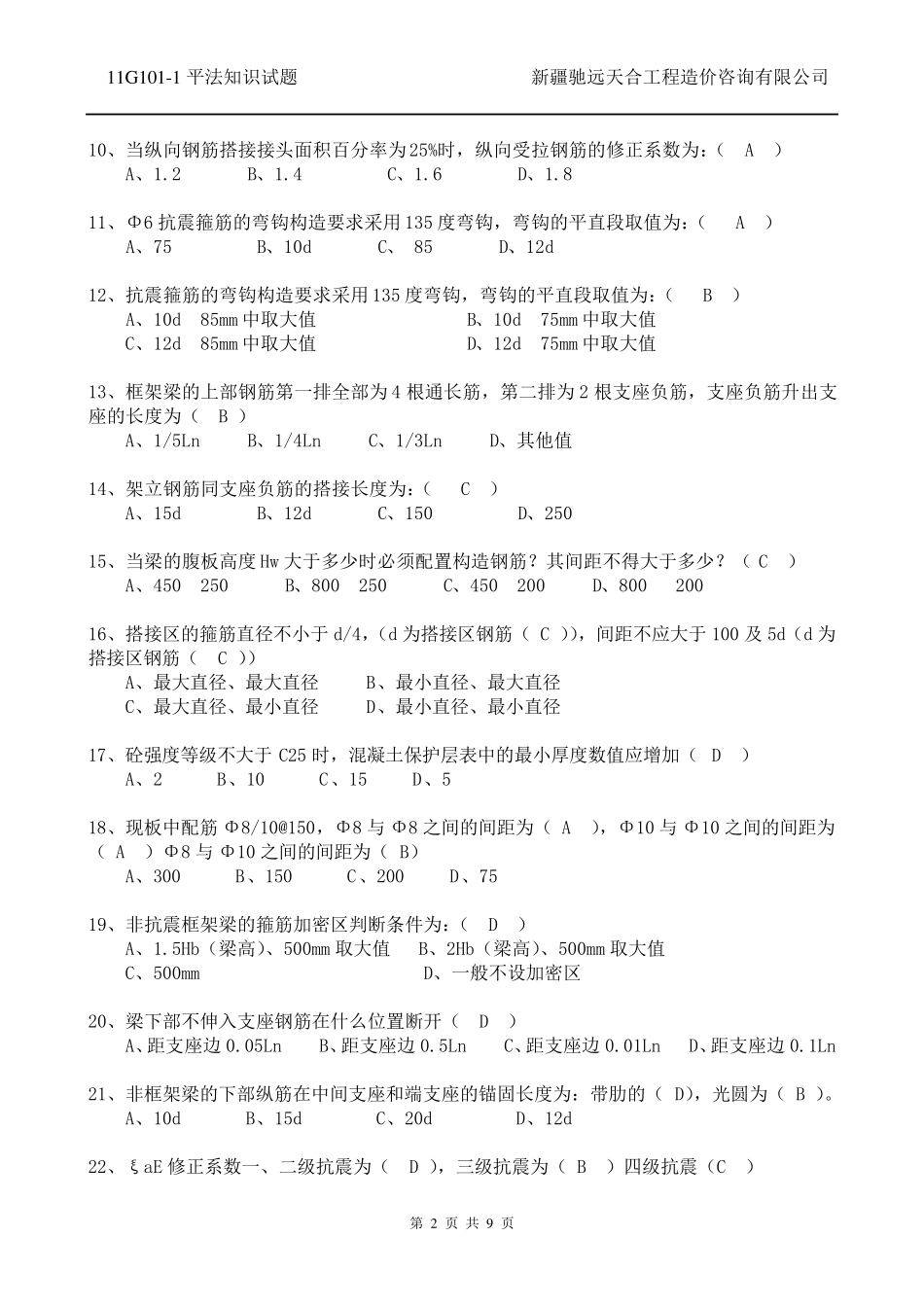 11G101平法基础知识试题_第2页