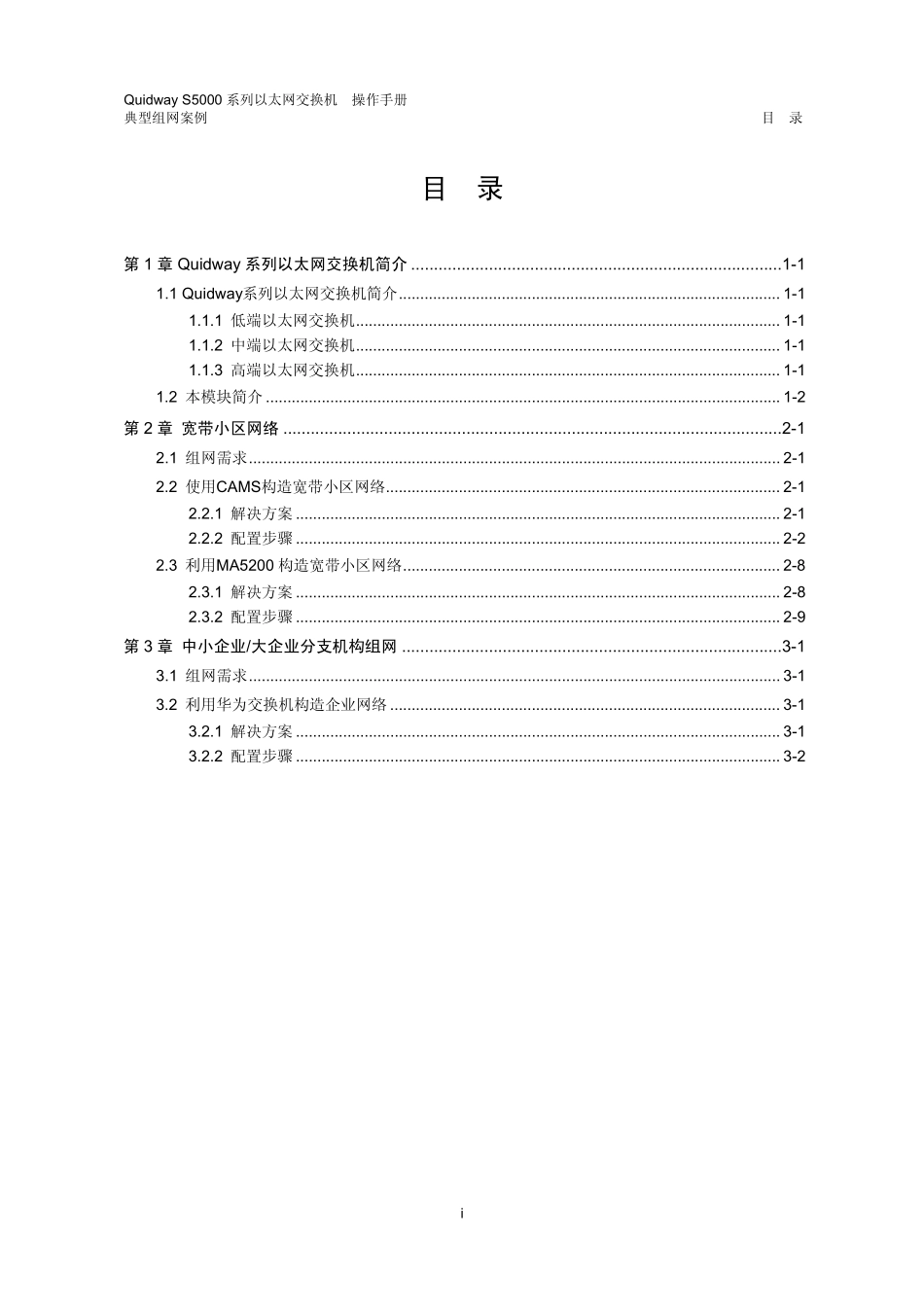 11S5000系列以太网交换机典型组网案例_第1页