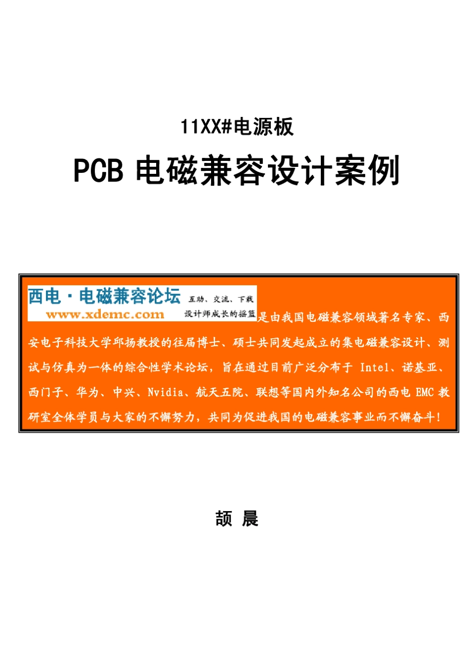 11XX_电源板PCB电磁兼容设计案例_第1页