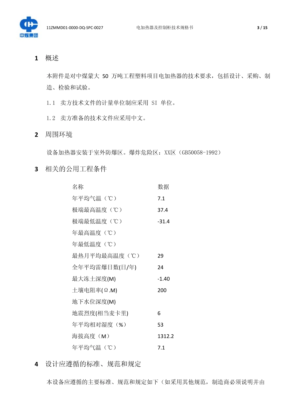 11ZMMD010000DQSPC0029_1电加热器及控制柜技术规格书_第3页