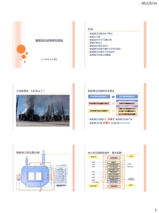 11_刘有为一次设备智能化研发关键技术