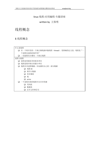 11_linux线程专题讲座王保明