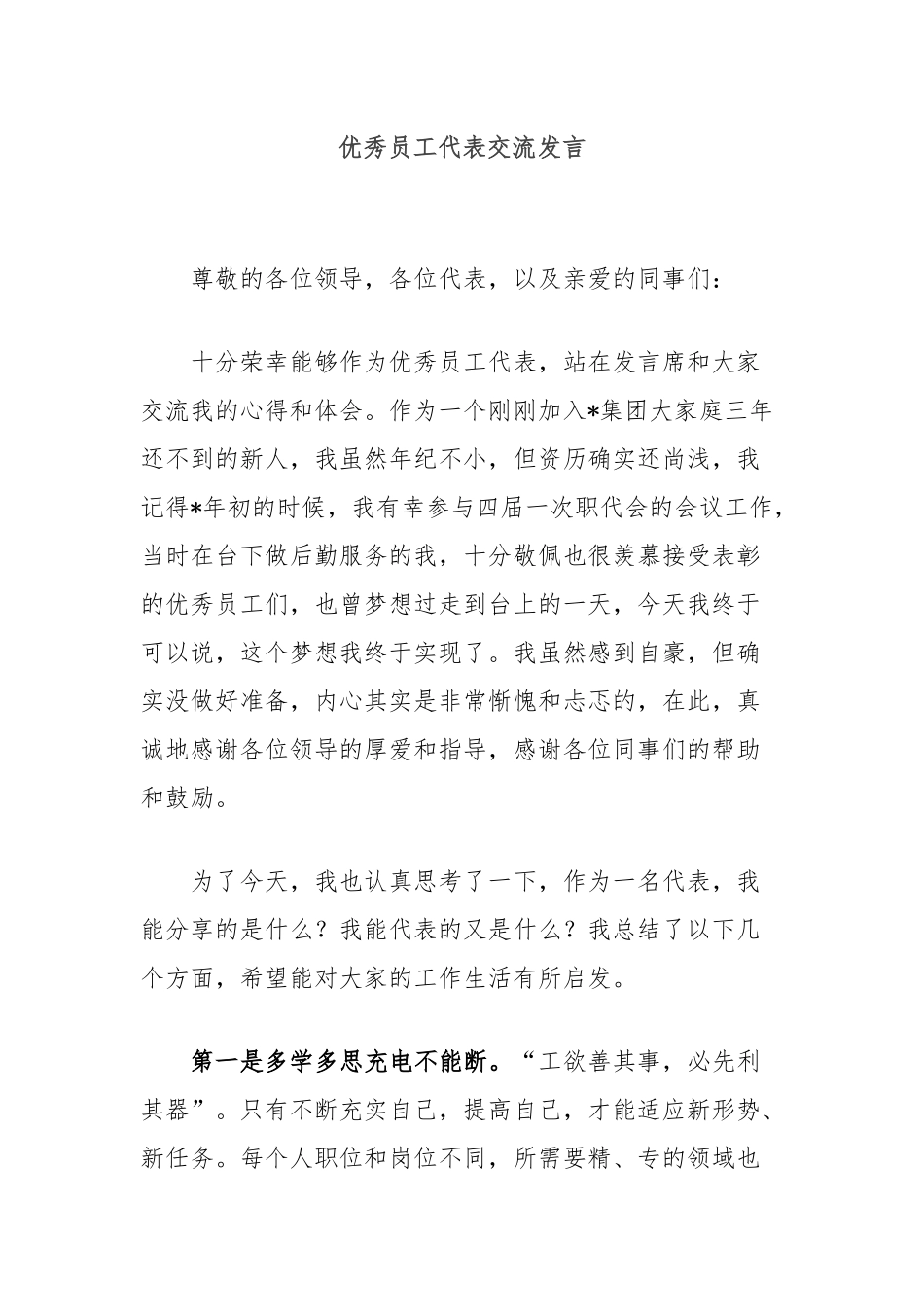 优秀员工代表交流发言_第1页