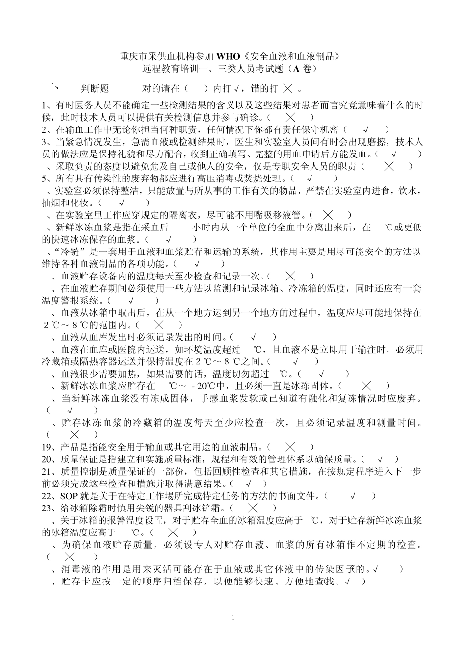 11《安全血液和血液制品》考试一、三类人员考试题(A卷)6_第1页
