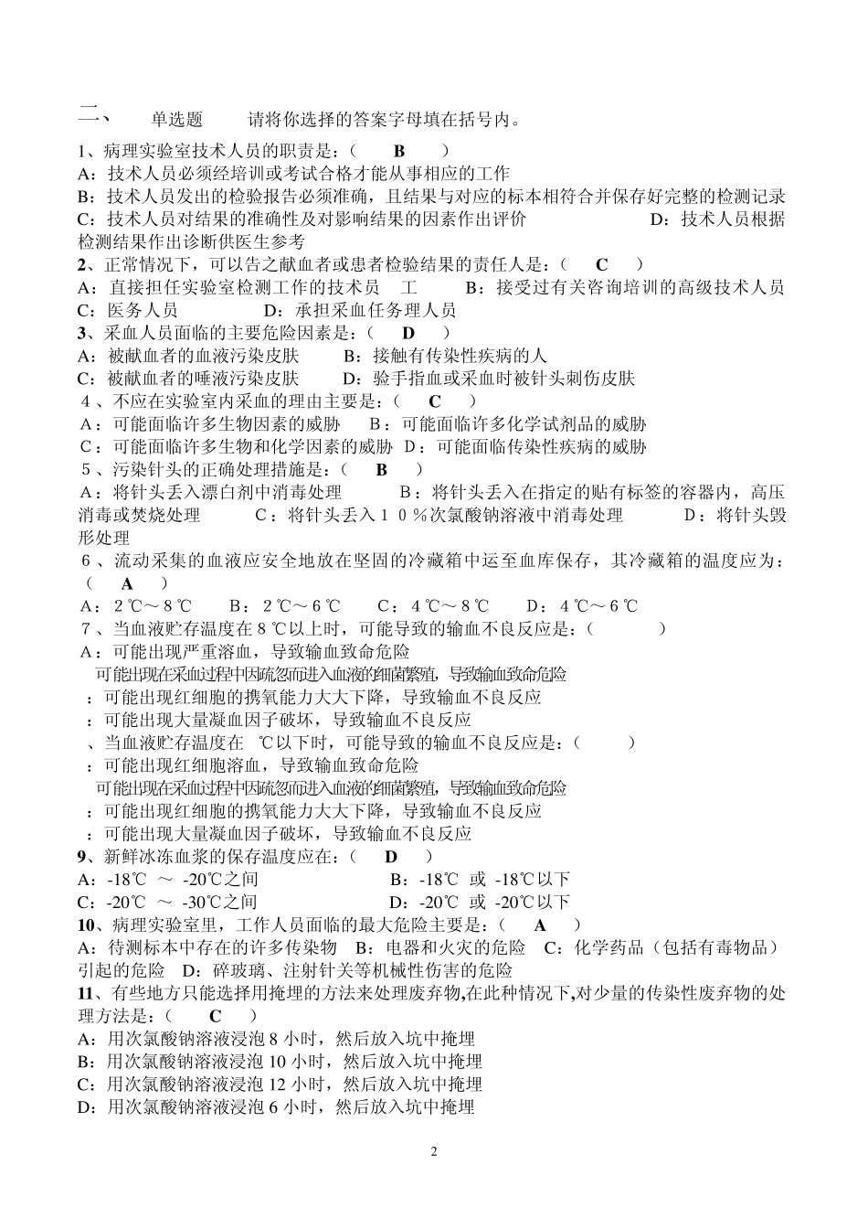 11《安全血液和血液制品》考试一、三类人员考试题(A卷)6_第2页