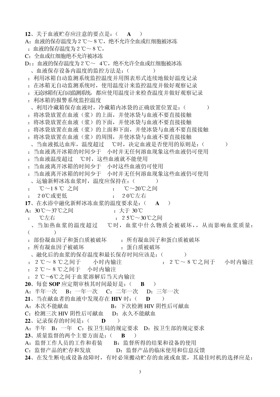 11《安全血液和血液制品》考试一、三类人员考试题(A卷)6_第3页