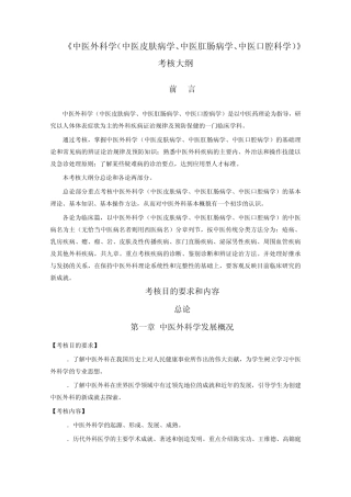 11《中医外科学(中医皮肤病学、中医肛肠病学、中医口腔科学)》考核大纲