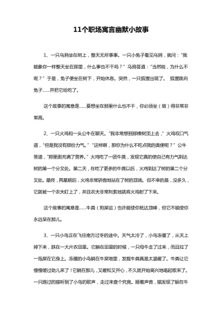 11个职场寓言幽默小故事