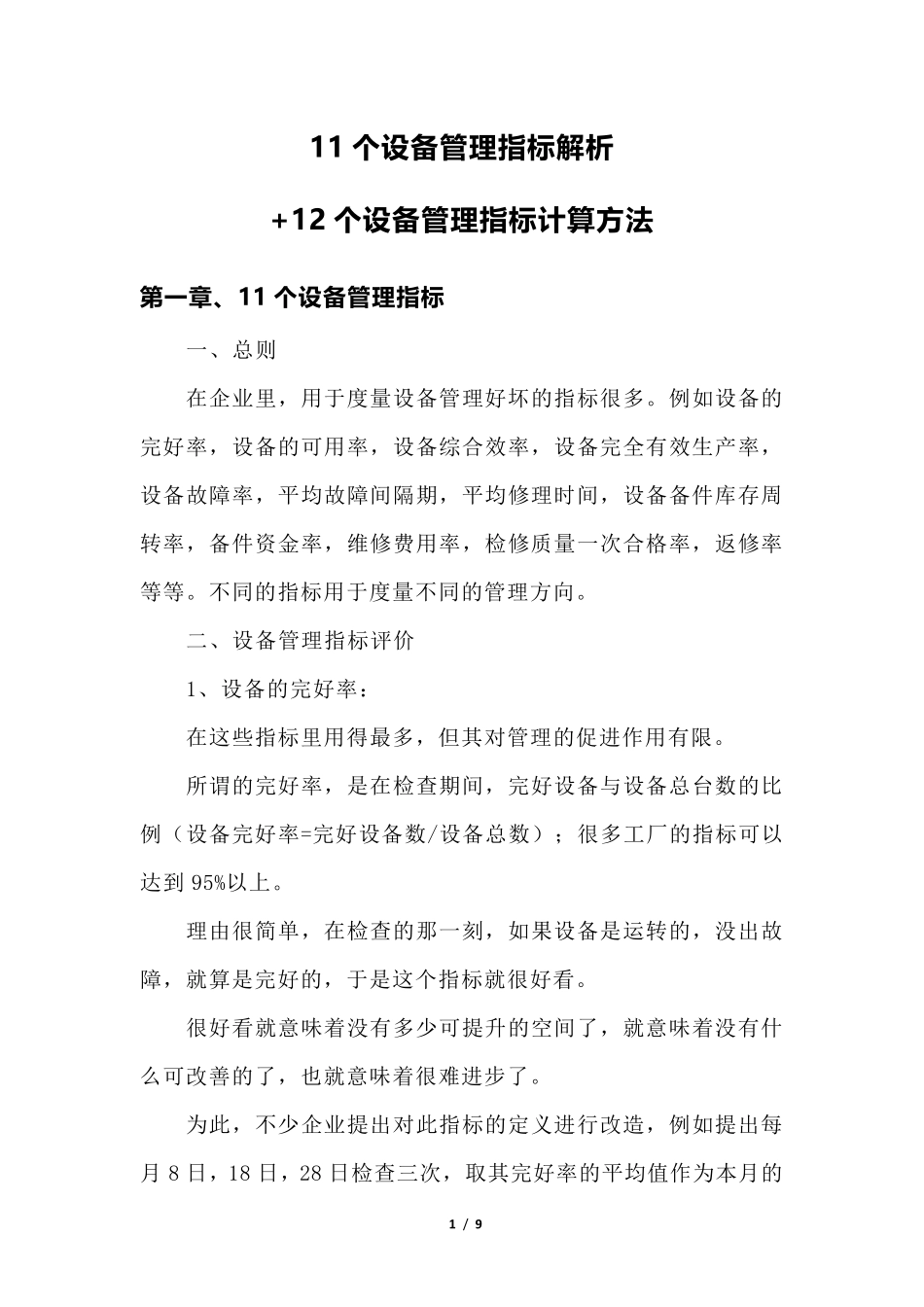 11个设备管理指标解析+12个设备管理指标计算方法_第1页