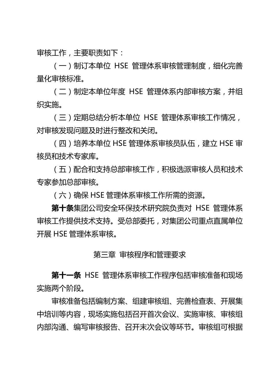 11中国石油天然气集团公司HSE管理体系审核管理规定(质安〔2017〕309号)_第3页