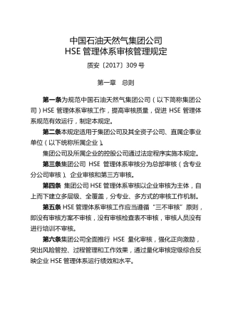 11中国石油天然气集团公司HSE管理体系审核管理规定(质安〔2017〕309号)